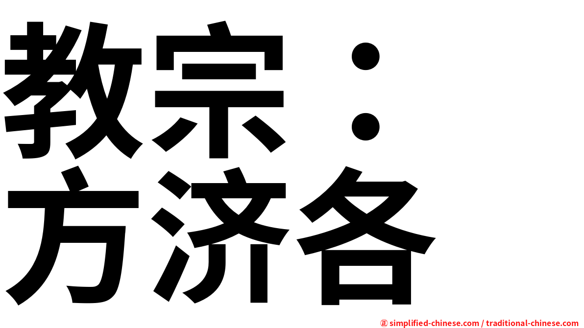 教宗：　方济各